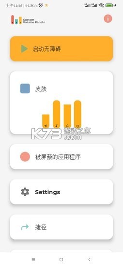 神人音量控制 v1.0 安卓app下载 截图