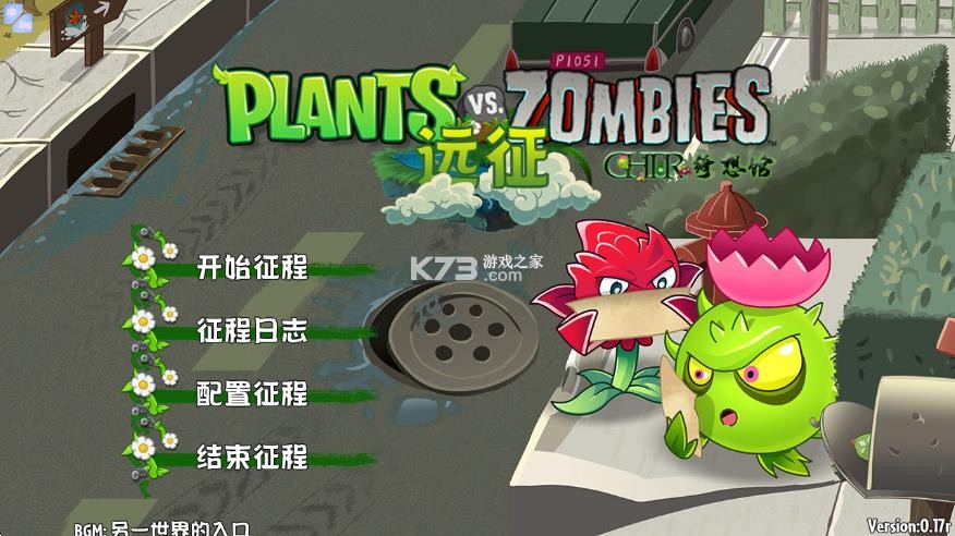 植物大战僵尸远征 v0.17r 手机版下载 截图