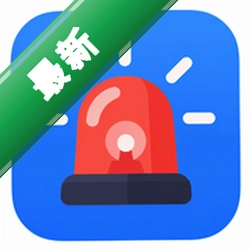 手机警报器下载手机版v1.1.1