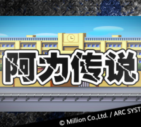 阿力传说汉化版下载v1.0.0