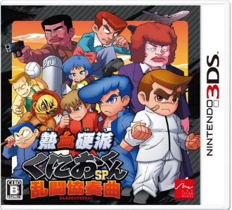 热血硬派国夫君SP3ds汉化版下载