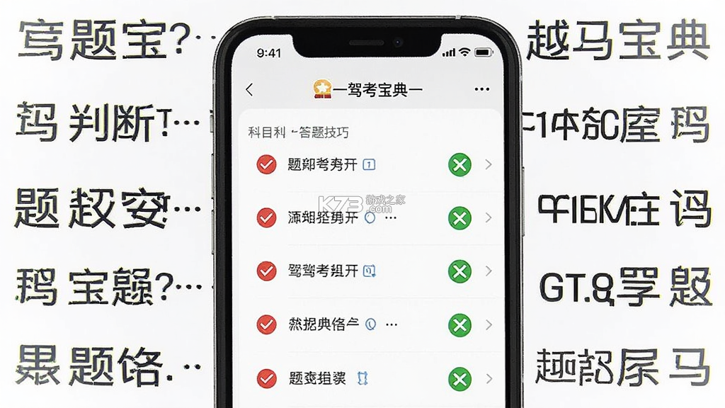 驾考宝典科目一 v2.6.3 安卓app下载
