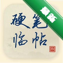 硬笔临帖下载手机版v2.2.5