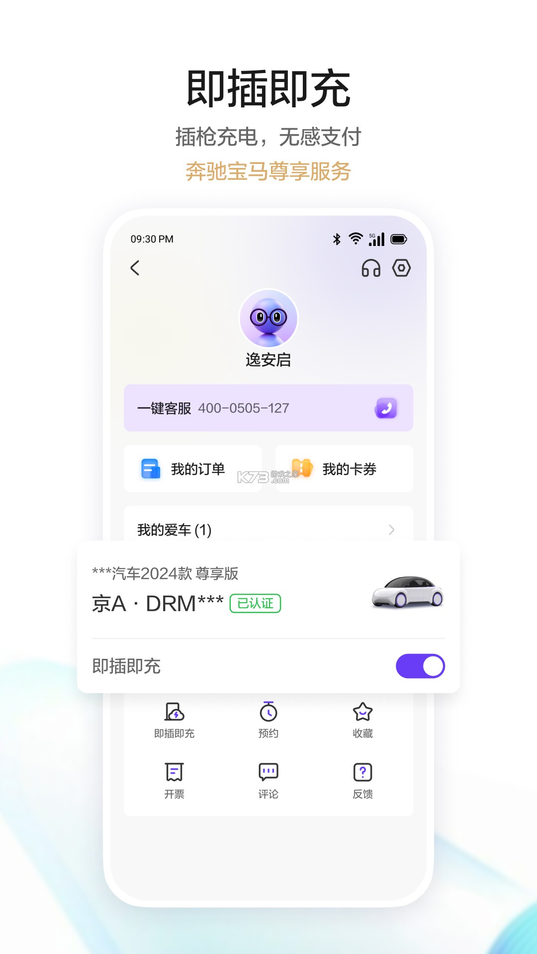 逸安启超充 v3.0.0 官方app下载安装 截图