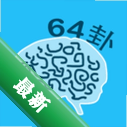 秒记64卦下载官方版v5.2