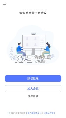 量子云会议 v3.1.0.3010000 官方app下载安装 截图