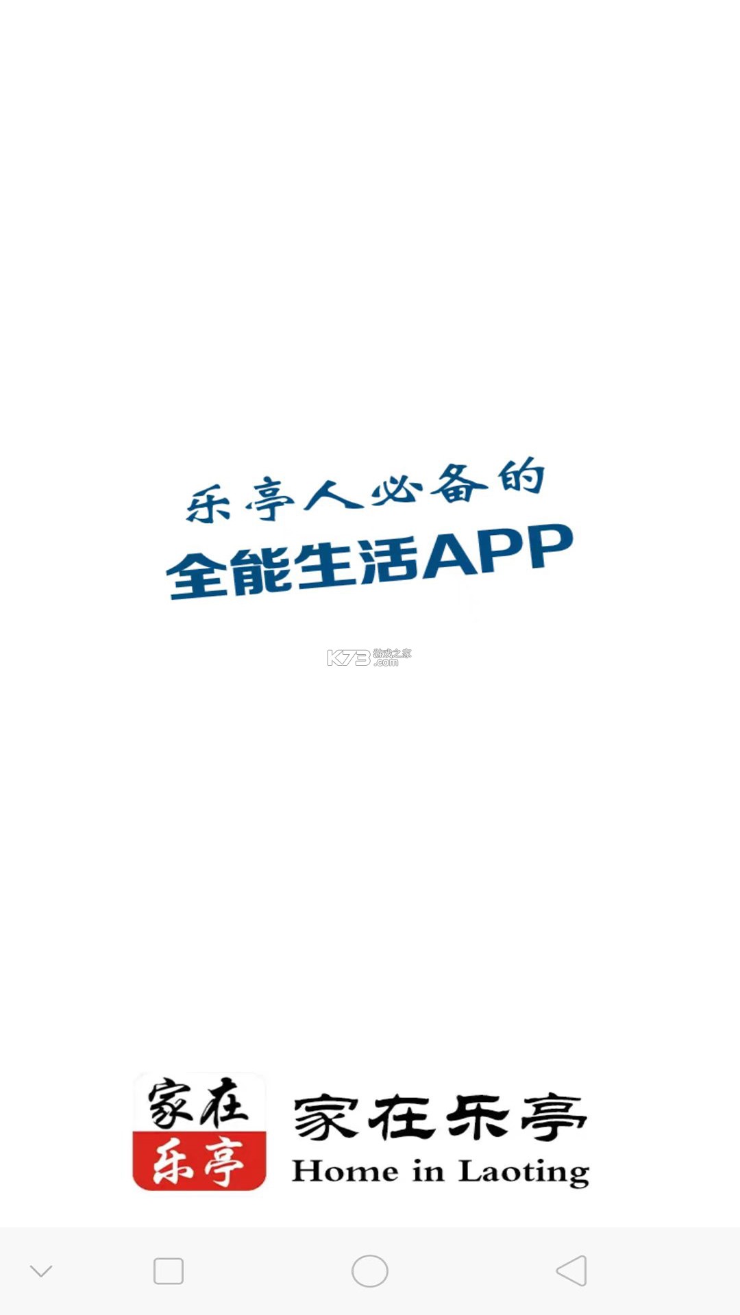 家在乐亭 v1.30 安卓app下载 截图