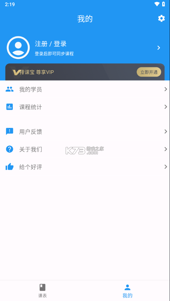 排课宝 v2.1.3 安卓app下载 截图