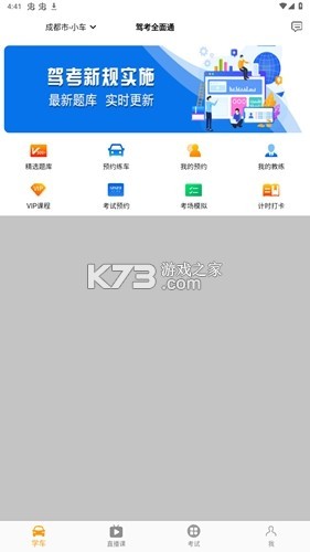 驾考全面通 v8.3.8473 app下载免费 截图