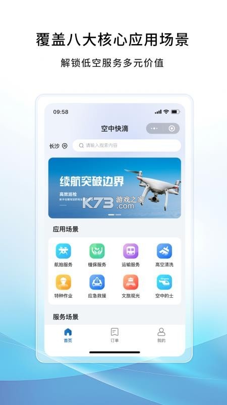 空中快滴 v2.0.0 官方app下载安装 截图
