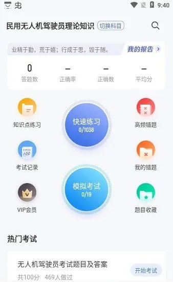 无人机驾驶员超题库 v2.1.0.0.0 官方app下载安装 截图