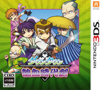 热血时代剧 v1.0.0 3ds汉化版下载