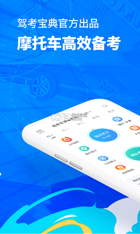 驾考宝典摩托车 v1.4.2 安卓app下载 截图