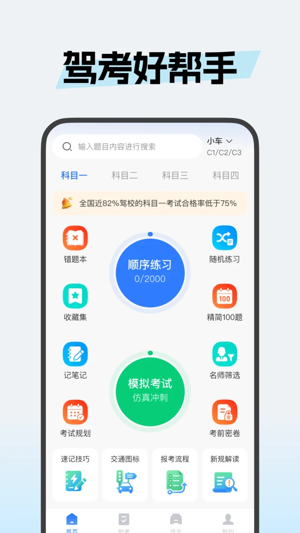 驾校宝典 v1.6.3 官方app下载安装 截图