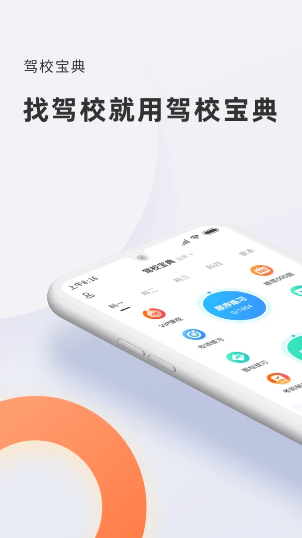 驾校宝典 v1.6.3 官方app下载安装 截图