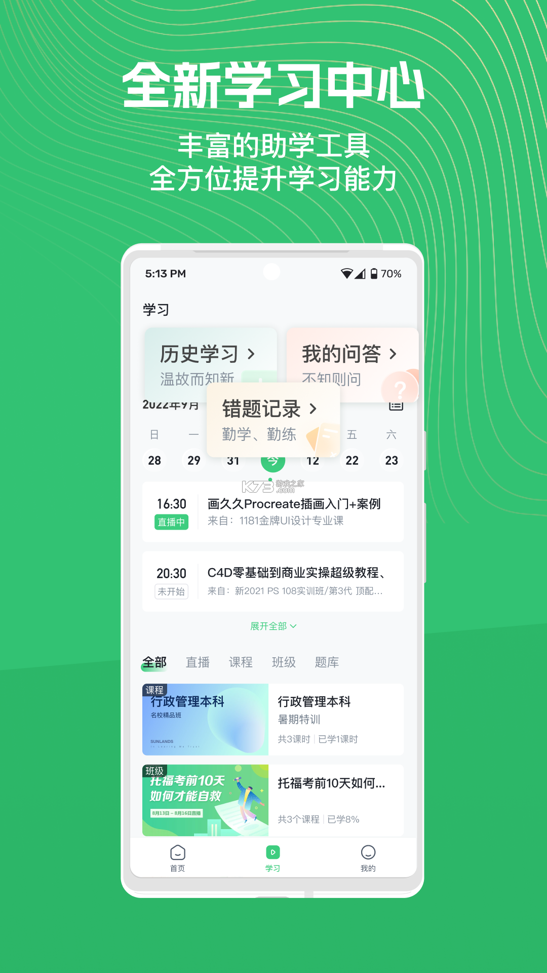 知享学堂 v4.15.20 官方app下载安装