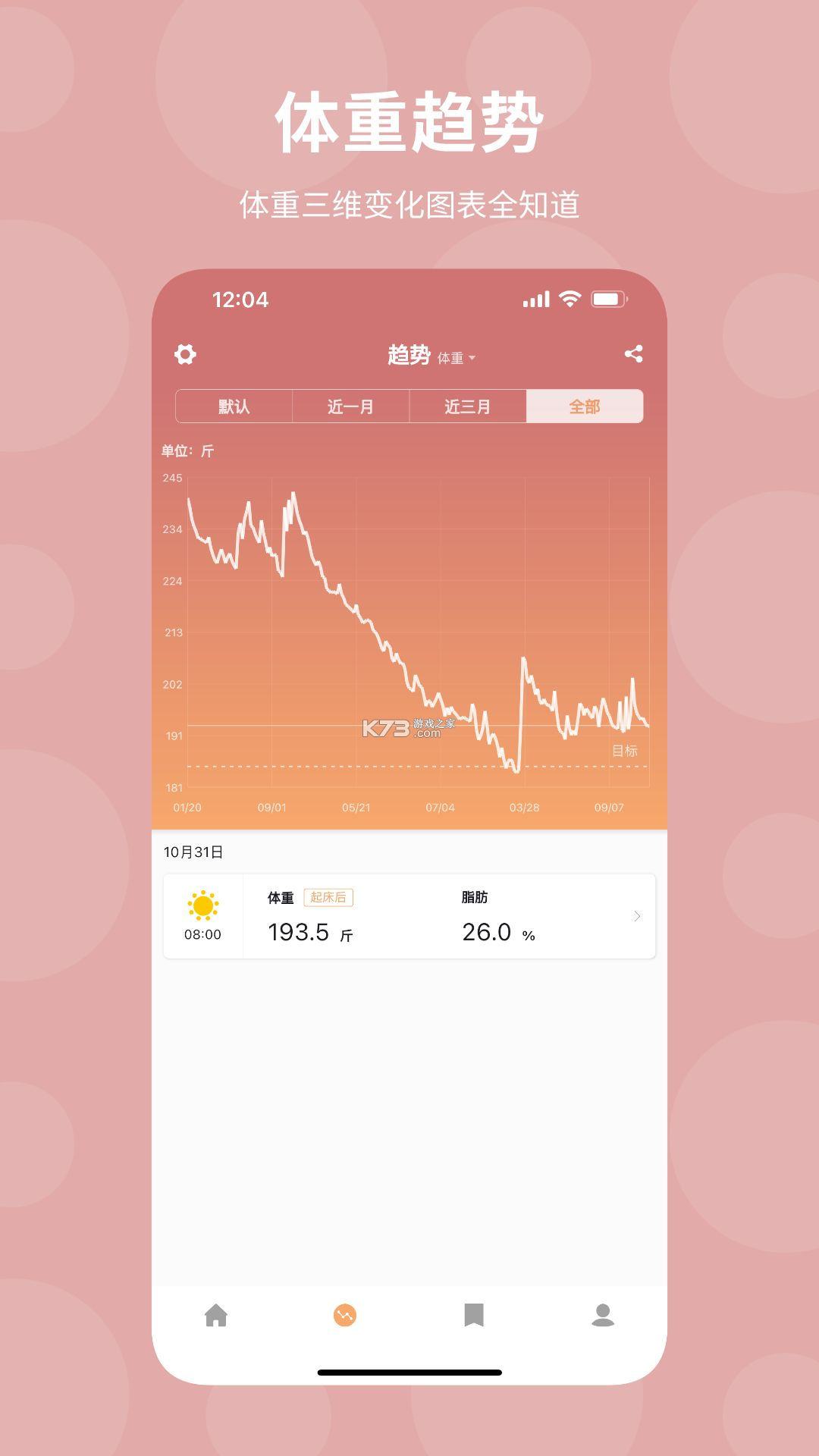 体重日记 v3.9.0 下载官方版 截图