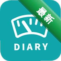 体重日记下载官方版v3.9.0