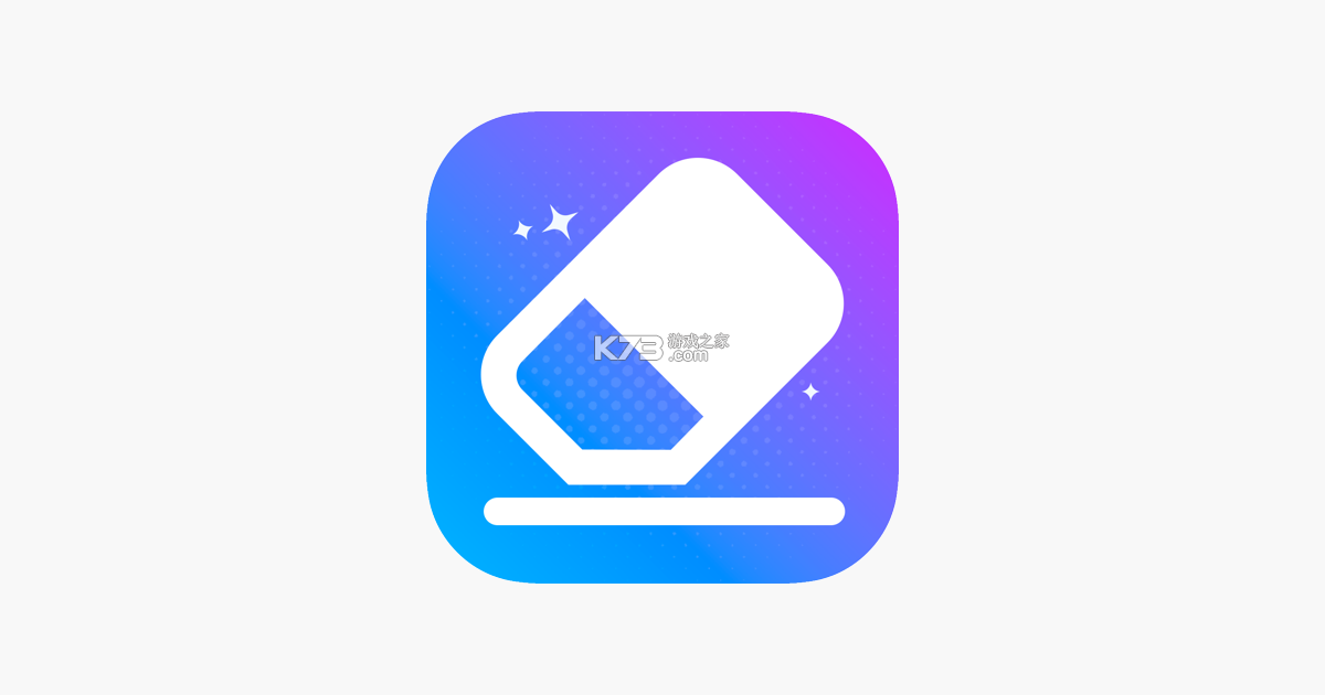 无痕消除笔 v2.8.8.0 下载app 截图