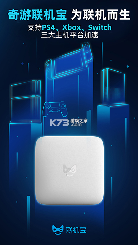 奇游联机宝 v3.23.1 安卓app下载 截图