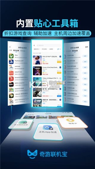 奇游联机宝 v3.23.1 安卓app下载 截图