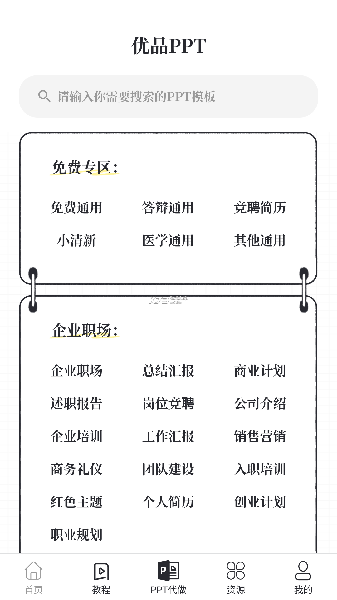 优品PPT免费模板 vV6.0.9 官方app下载安装 截图