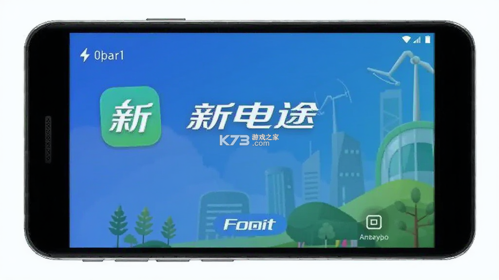 新电途 v2.8.15 官方app下载安装