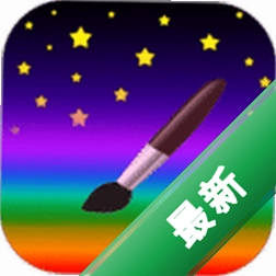孩子画画app下载v17.6