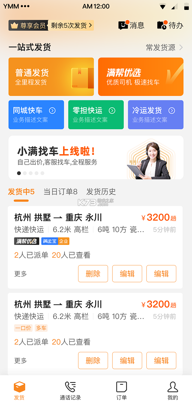 运满满货主 v9.27.3.0 下载app安装正版 截图