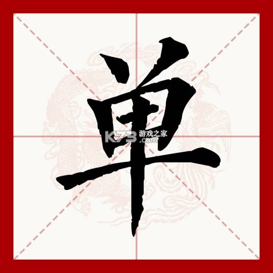 单开开 v9.0.0 官方app下载安装 截图