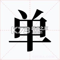 单开开 v9.0.0 官方app下载安装 截图