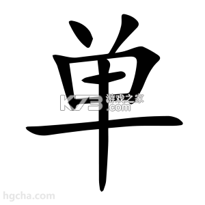 单开开 v9.0.0 官方app下载安装 截图
