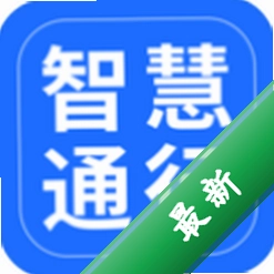 智慧通行安卓app下载v3.2.1