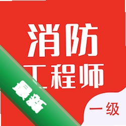 一级消防工程师智题库下载水印相机新版带GPS定位v7.1.0