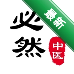 必然中医下载官方版v4.7.1