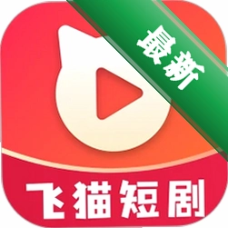 飞猫短剧安卓app下载v1.0.6