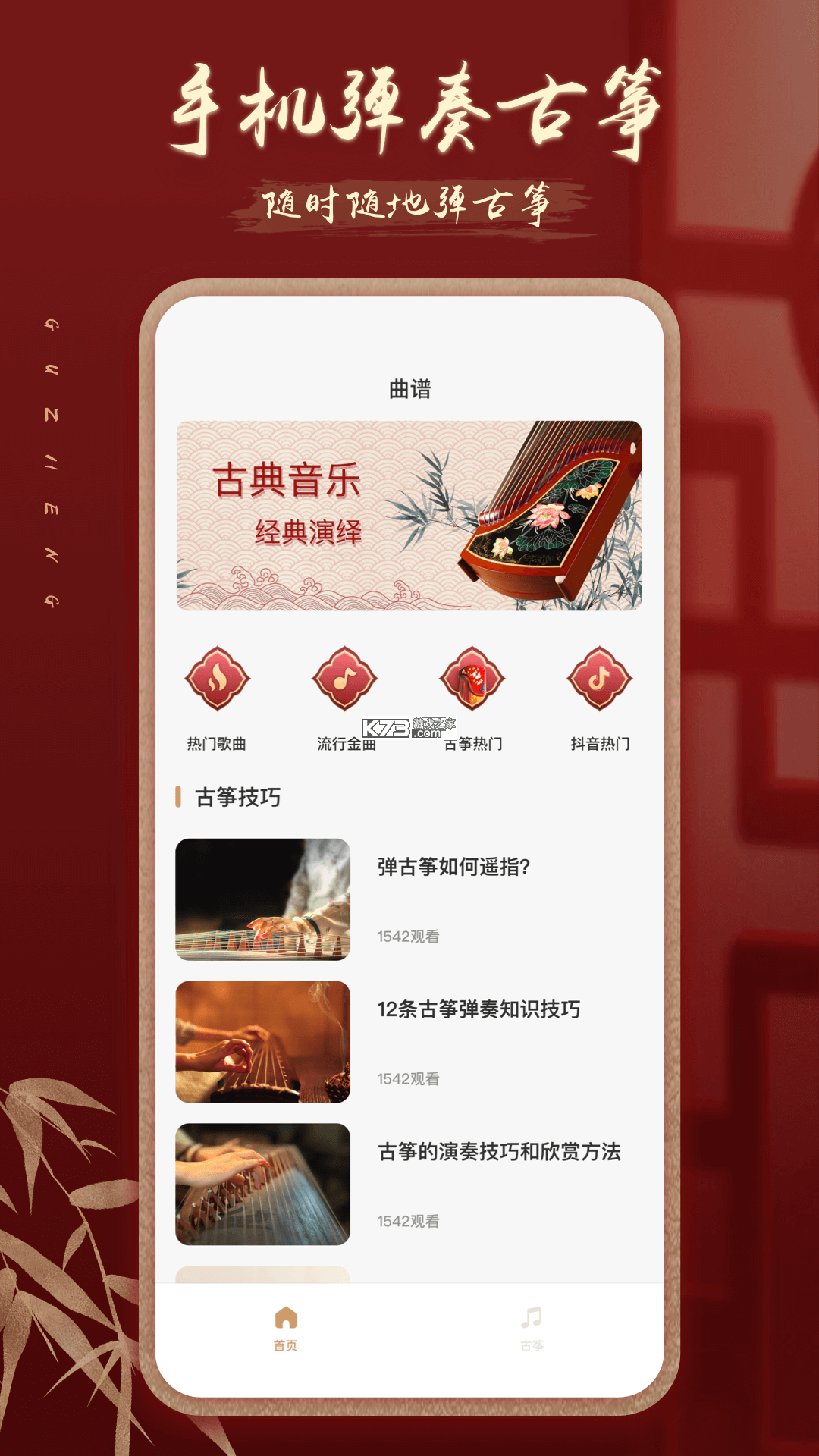 古筝网 v3.13.135 app下载 截图