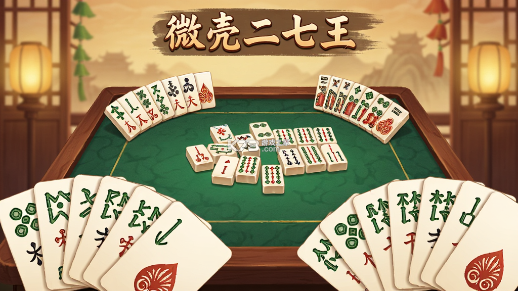 微壳二七王 v25.0.1 下载官方版 截图