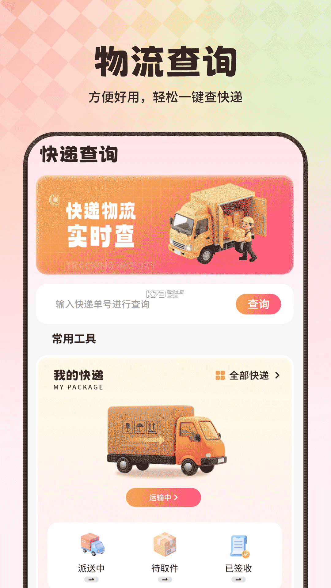 物流查询 v19.0 官方app下载安装 截图