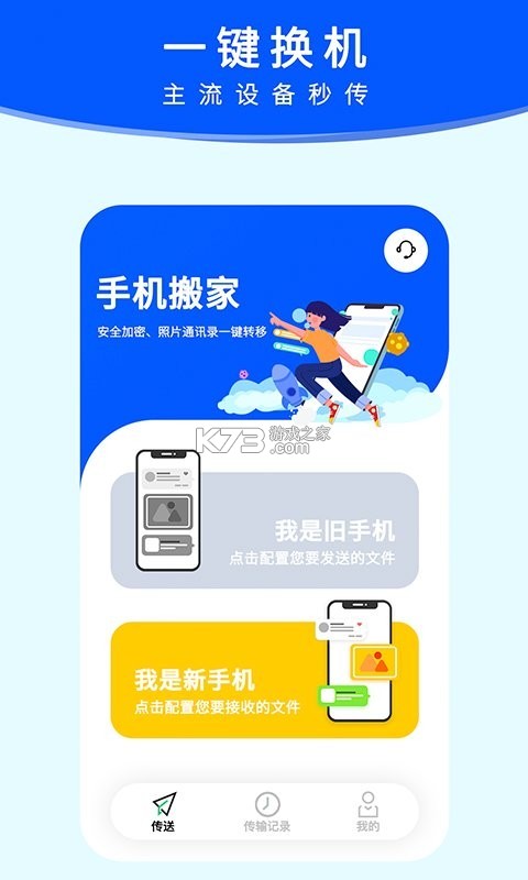 换机手机一键搬家 v7.7.2.9 安卓app下载 截图