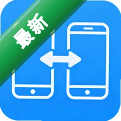 换机手机一键搬家安卓app下载v7.7.2.9