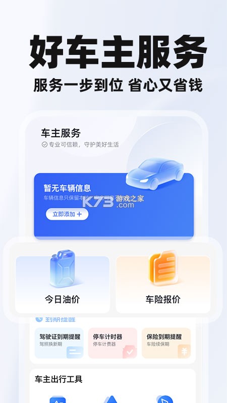 好安心车主助手 v1.9 官方app下载安装 截图