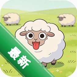 开心赶小羊 v1.0.2.2711131429 官方app下载安装