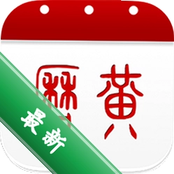 万年历黄历安卓app下载