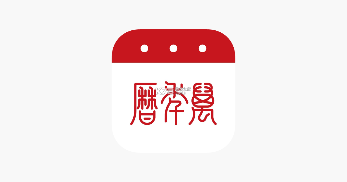 万年历黄历 v6.4.3 安卓app下载 截图