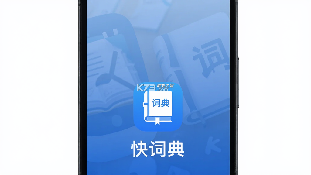 快词典 v2.8.1 app下载免费 截图