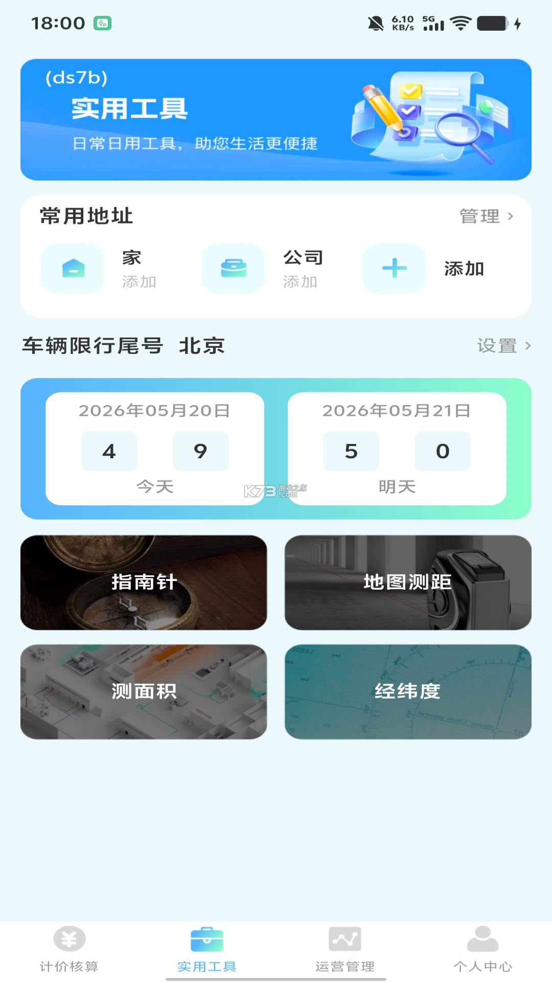 顺风车主出行计价 v1.0.1 下载安装 截图