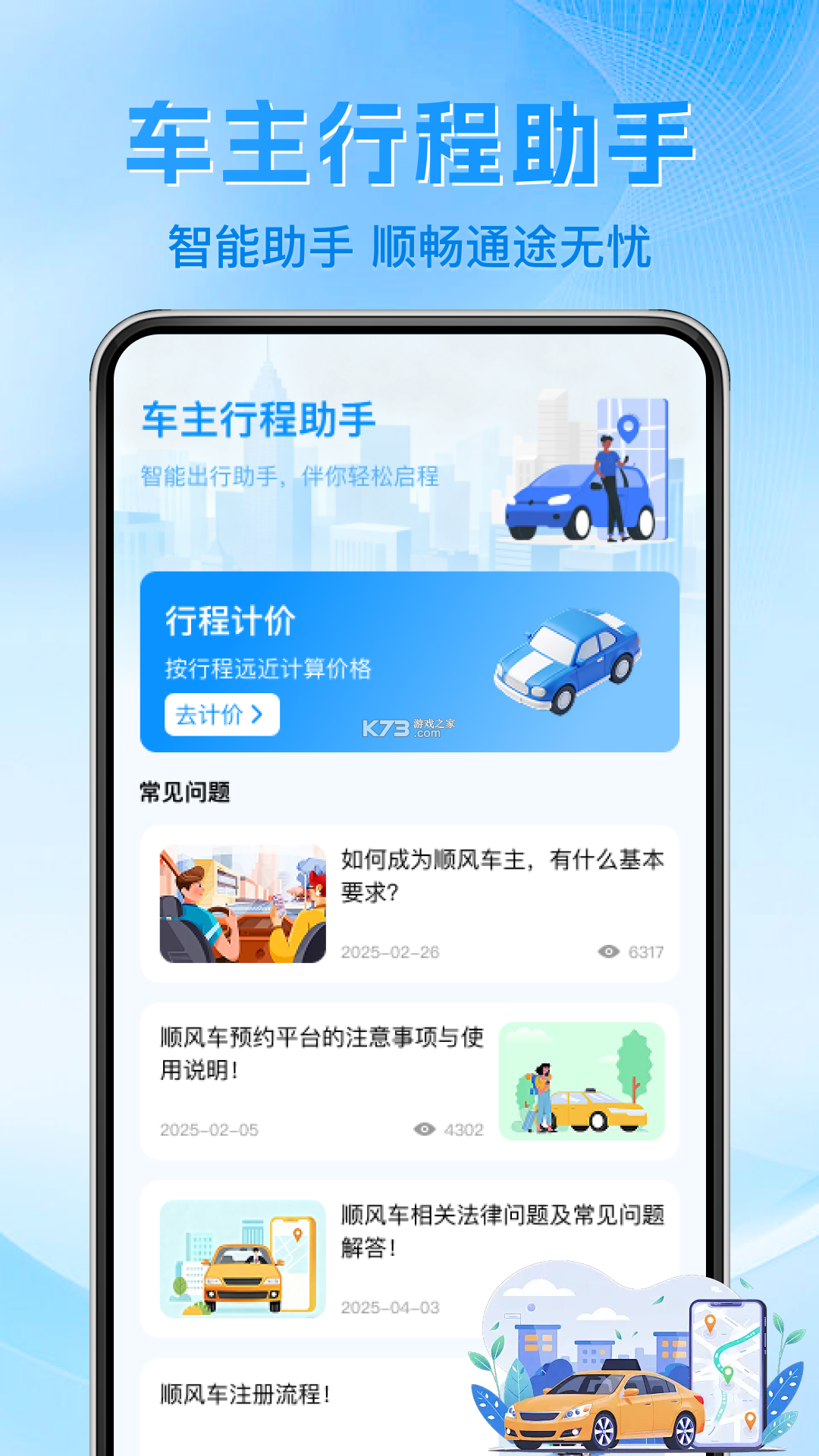 顺风车主出行计价 v1.0.1 下载安装 截图
