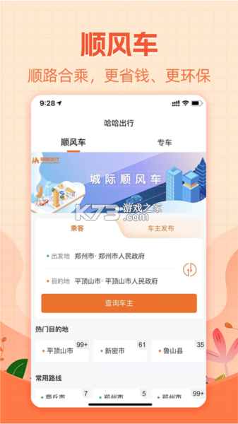 顺风车主出行计价 v1.0.1 下载安装 截图