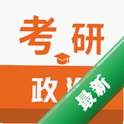 考研政治智题库 v7.1.0 安卓app下载